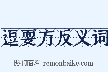 逗耍方反义词是什么意思的图片